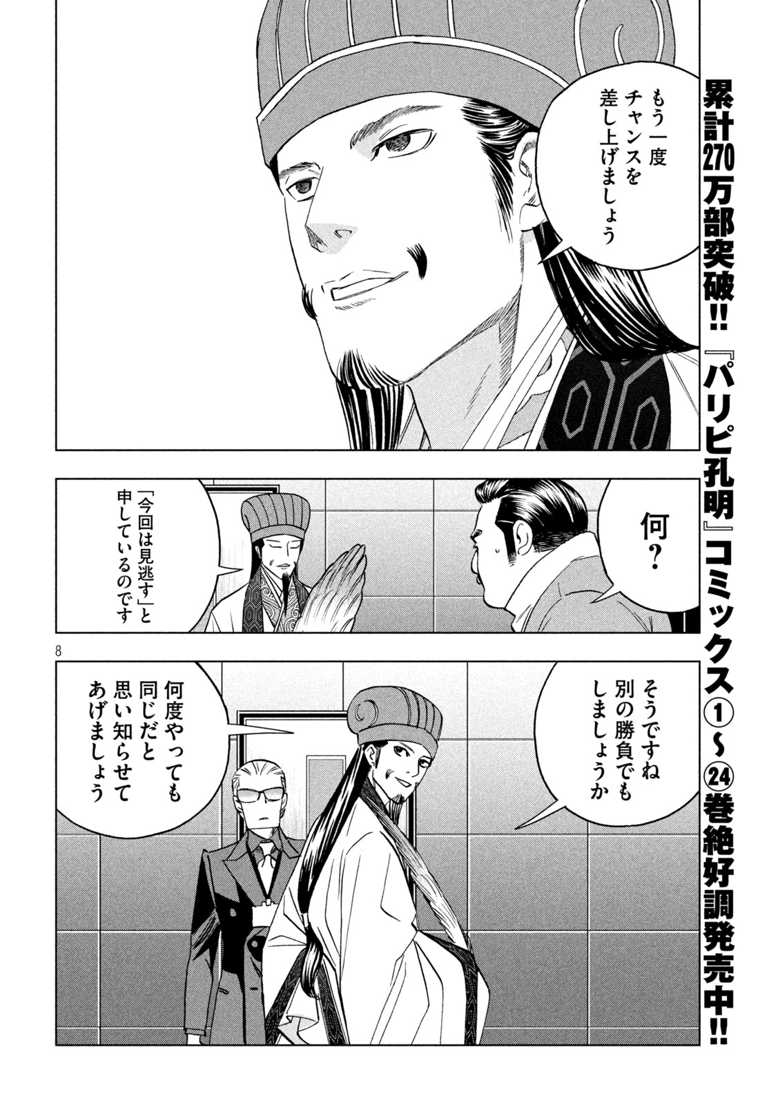 Paripi Koumei - Chapter 204 - Page 8