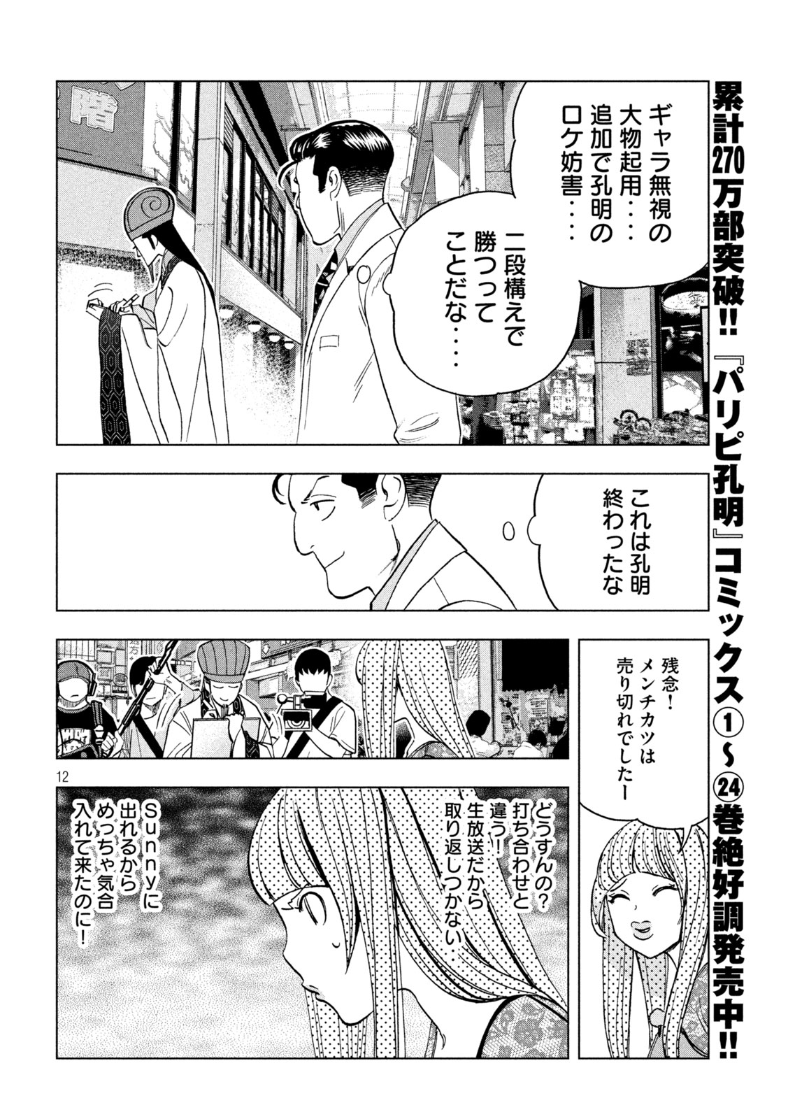 Paripi Koumei - Chapter 205 - Page 12