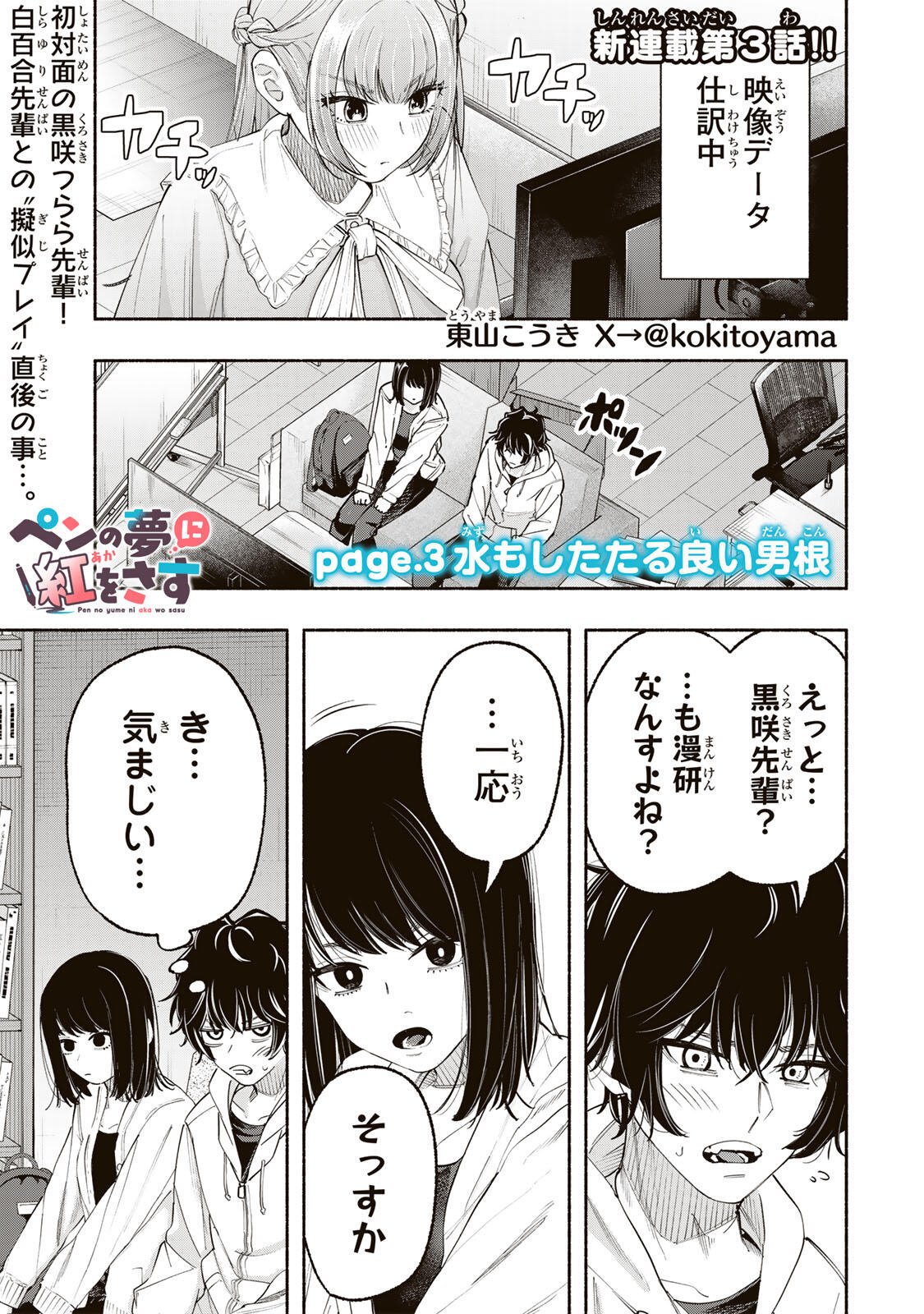 Pen no Yume ni Kurenai wo Sasu - Chapter 3 - Page 1