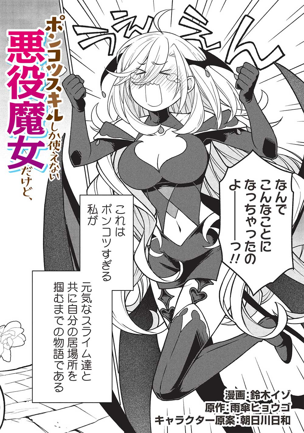 Ponkotsu Skill Shika Tsukaenai Akuyaku Majo dakedo, Tame Shita Paripi na Slime Tachi to Tsuyoku Ikimasu! - Chapter 1 - Page 4