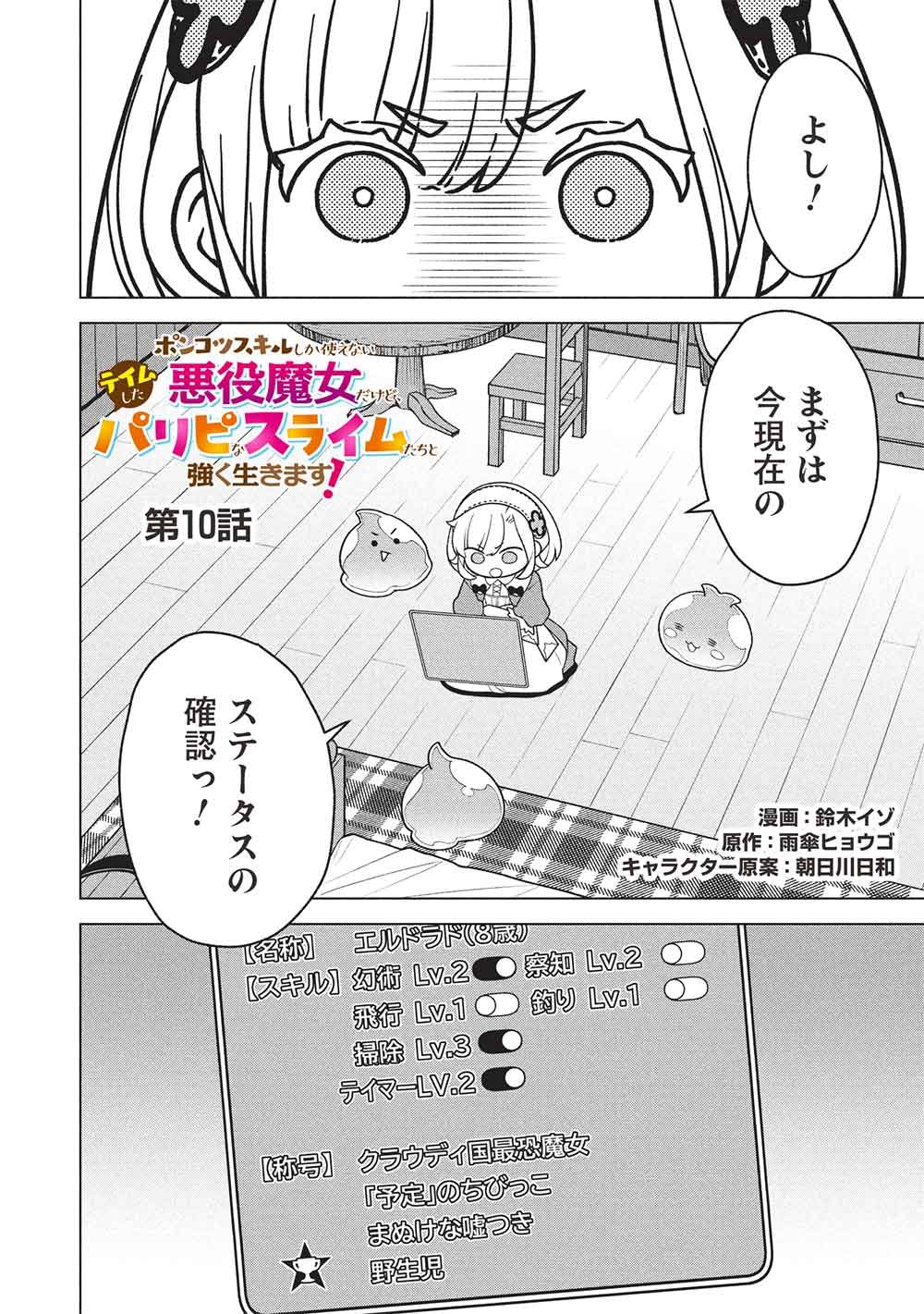 Ponkotsu Skill Shika Tsukaenai Akuyaku Majo dakedo, Tame Shita Paripi na Slime Tachi to Tsuyoku Ikimasu! - Chapter 10 - Page 2