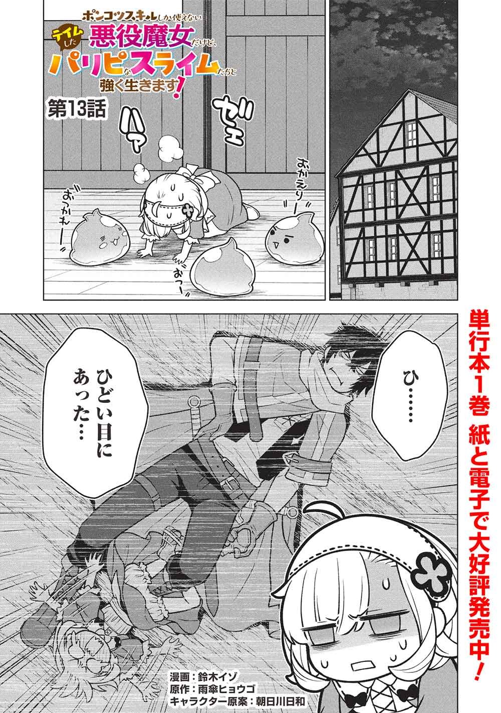 Ponkotsu Skill Shika Tsukaenai Akuyaku Majo dakedo, Tame Shita Paripi na Slime Tachi to Tsuyoku Ikimasu! - Chapter 13 - Page 1