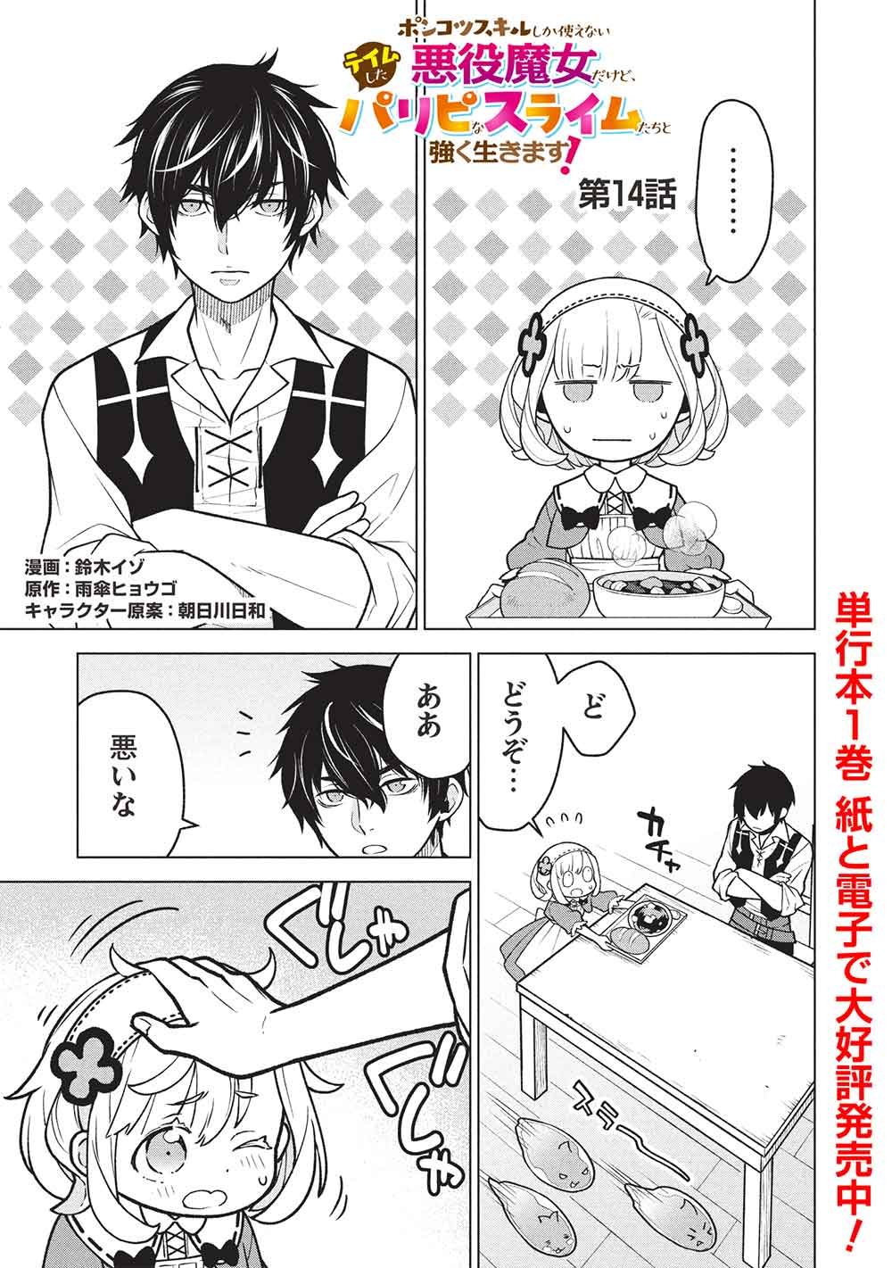 Ponkotsu Skill Shika Tsukaenai Akuyaku Majo dakedo, Tame Shita Paripi na Slime Tachi to Tsuyoku Ikimasu! - Chapter 14 - Page 1