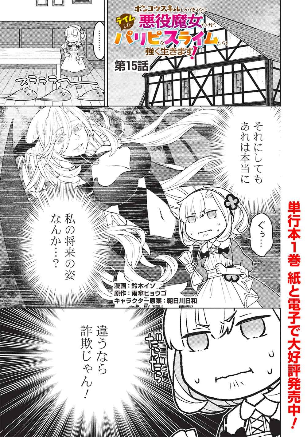 Ponkotsu Skill Shika Tsukaenai Akuyaku Majo dakedo, Tame Shita Paripi na Slime Tachi to Tsuyoku Ikimasu! - Chapter 15 - Page 1