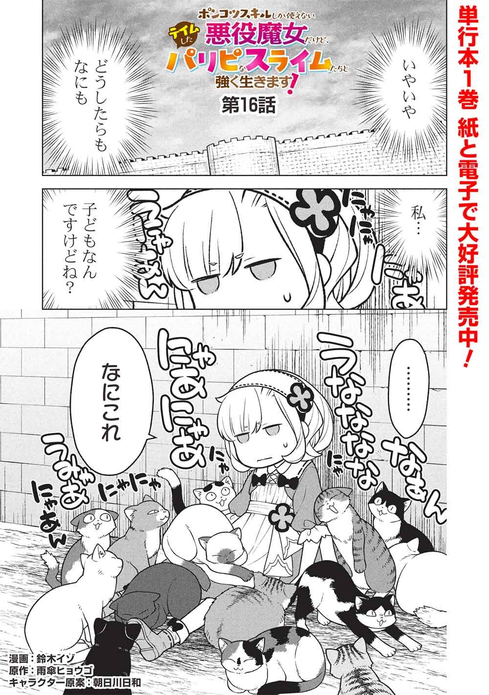 Ponkotsu Skill Shika Tsukaenai Akuyaku Majo dakedo, Tame Shita Paripi na Slime Tachi to Tsuyoku Ikimasu! - Chapter 16 - Page 1