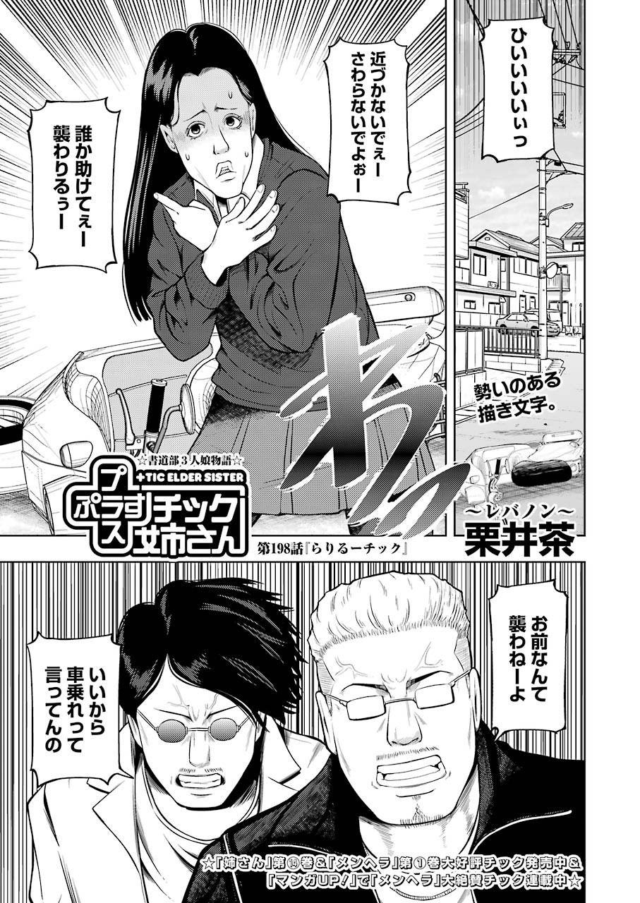 Plastic Nee-san - Chapter 198 - Page 1