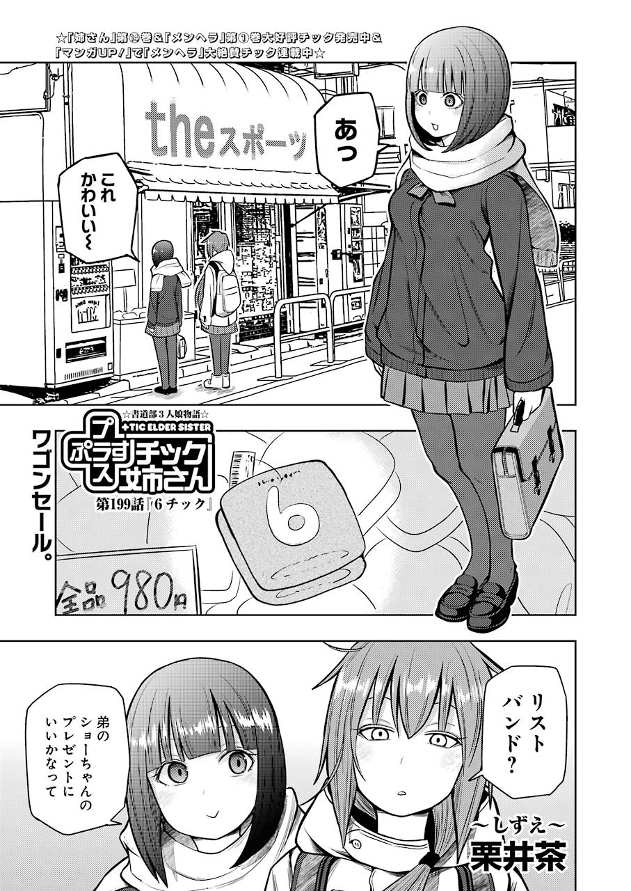 Plastic Nee-san - Chapter 199 - Page 1