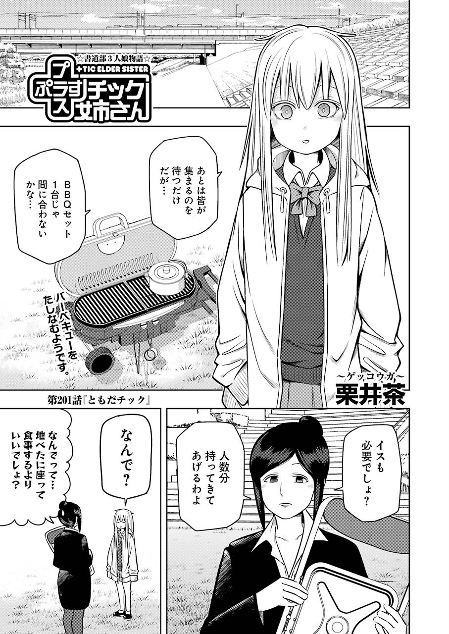 Plastic Nee-san - Chapter 201 - Page 1