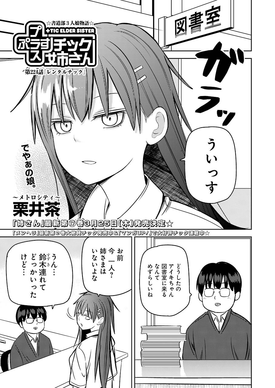 Plastic Nee-san - Chapter 224 - Page 1