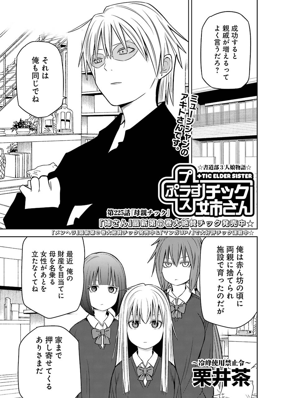 Plastic Nee-san - Chapter 225 - Page 1