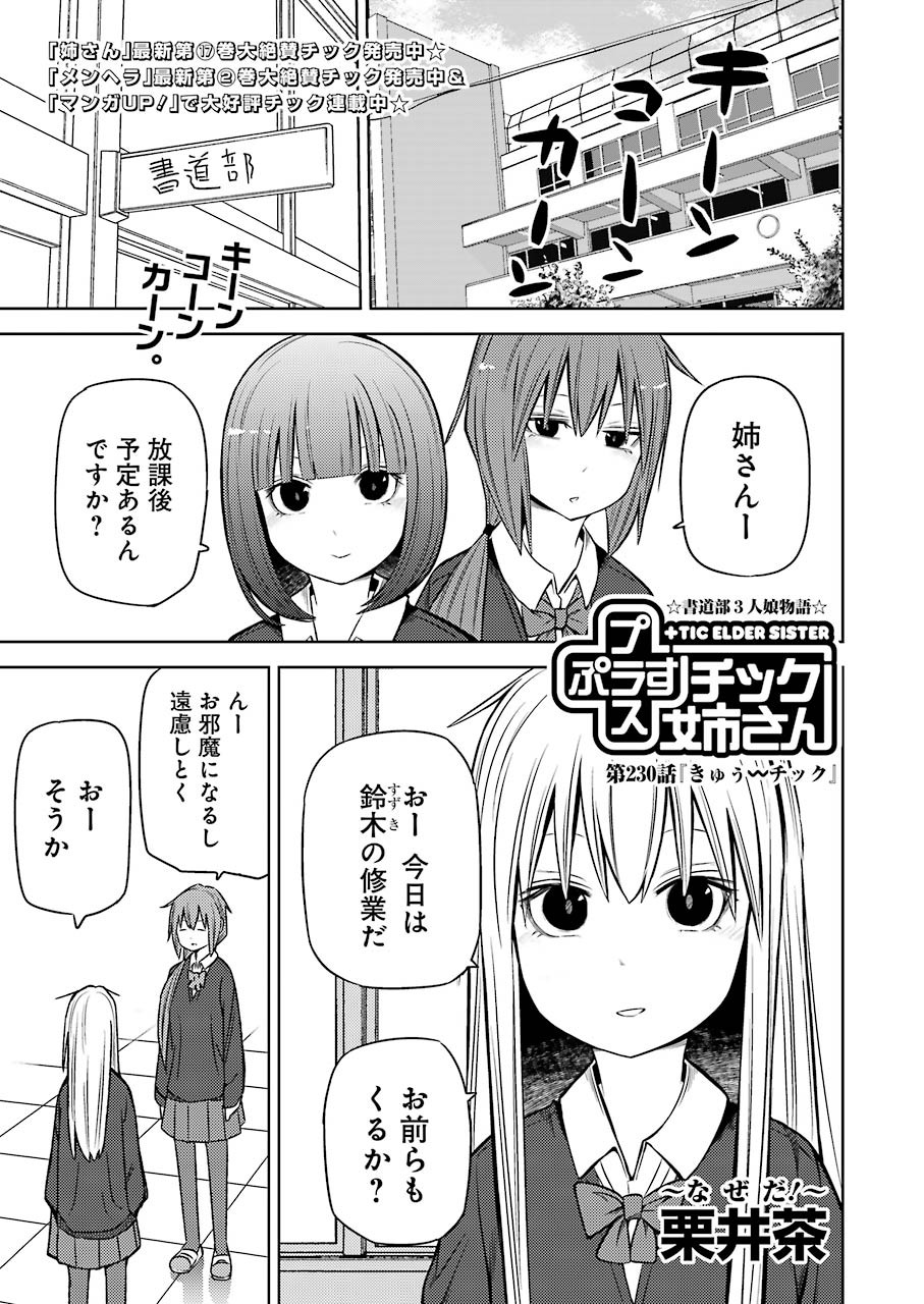 Plastic Nee-san - Chapter 230 - Page 1