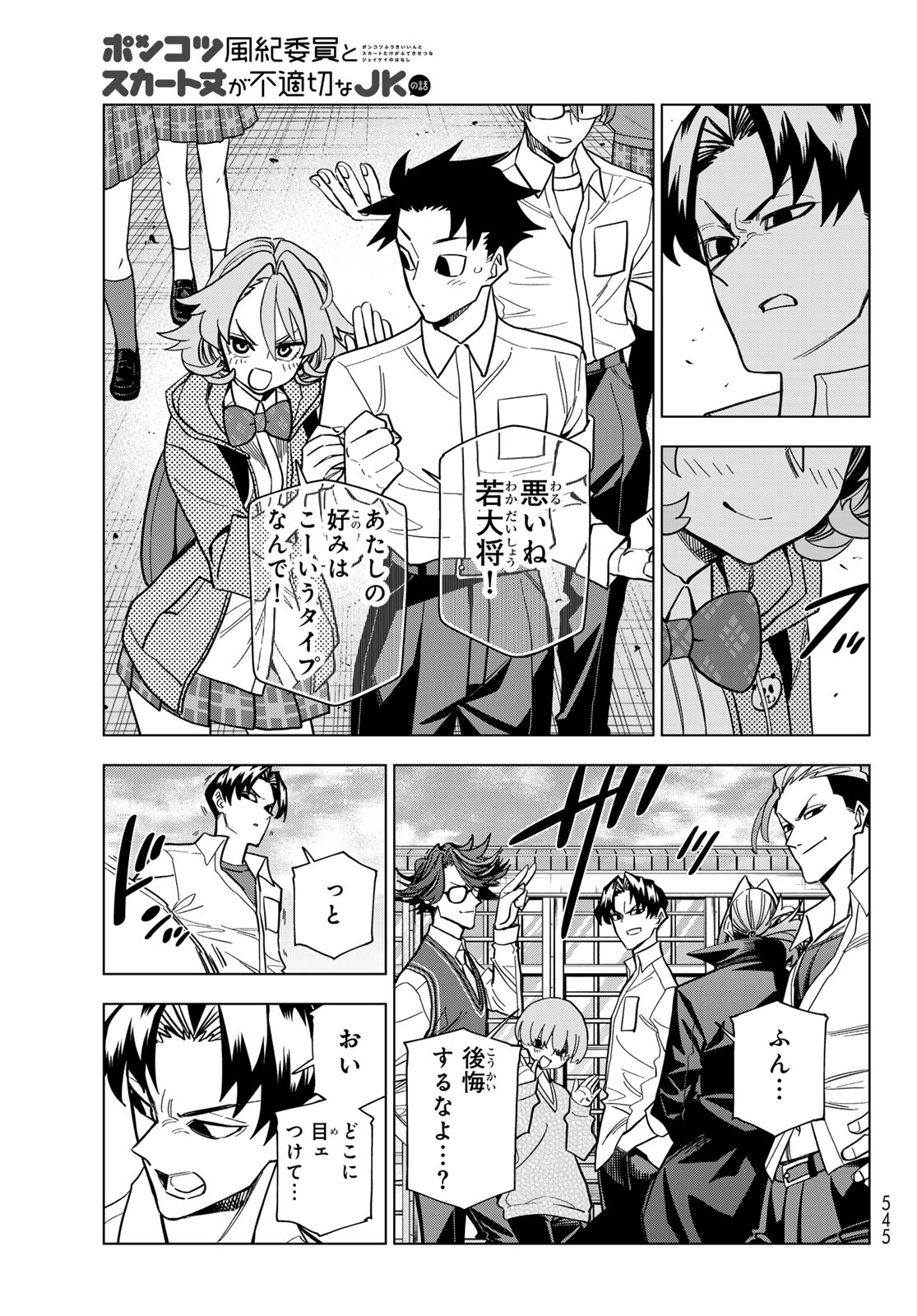 Ponkotsu Fuukiin to Skaato take ga Futekisetsu na JK no Hanashi - Chapter 102 - Page 15