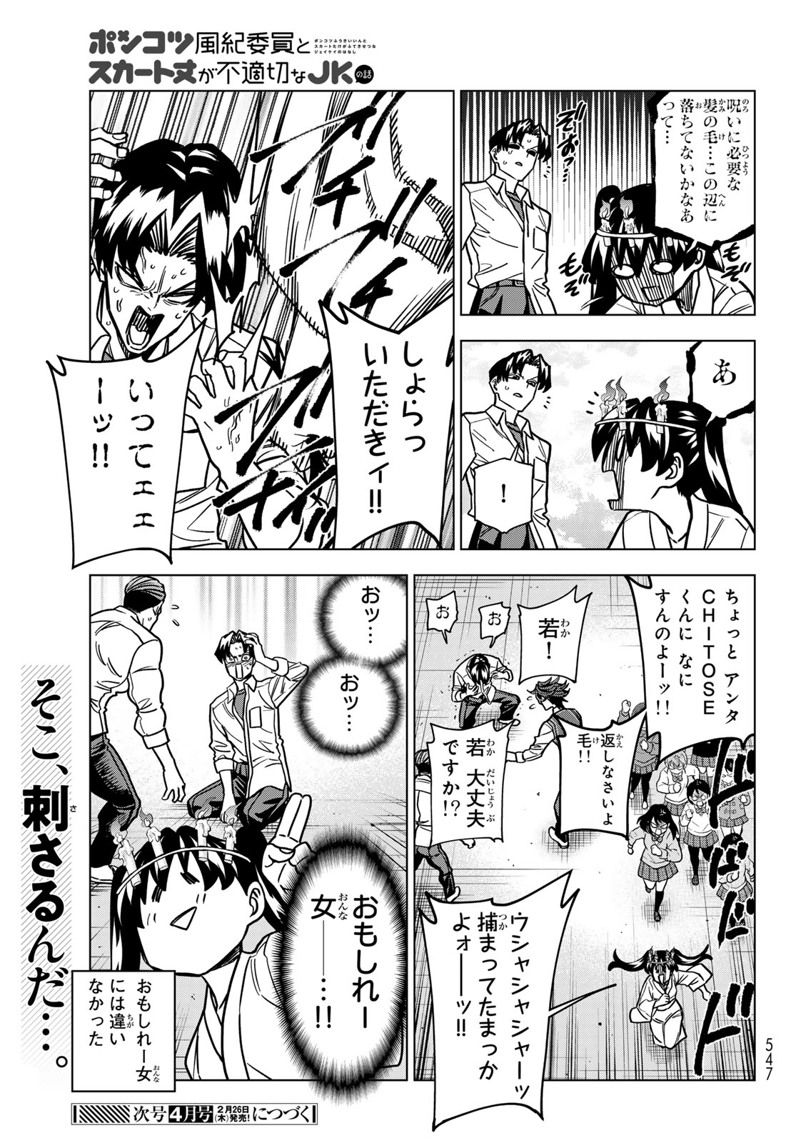 Ponkotsu Fuukiin to Skaato take ga Futekisetsu na JK no Hanashi - Chapter 102 - Page 17