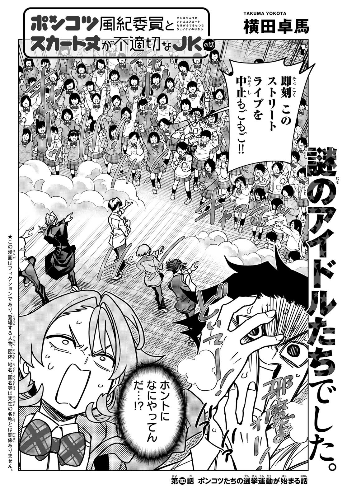 Ponkotsu Fuukiin to Skaato take ga Futekisetsu na JK no Hanashi - Chapter 102 - Page 2