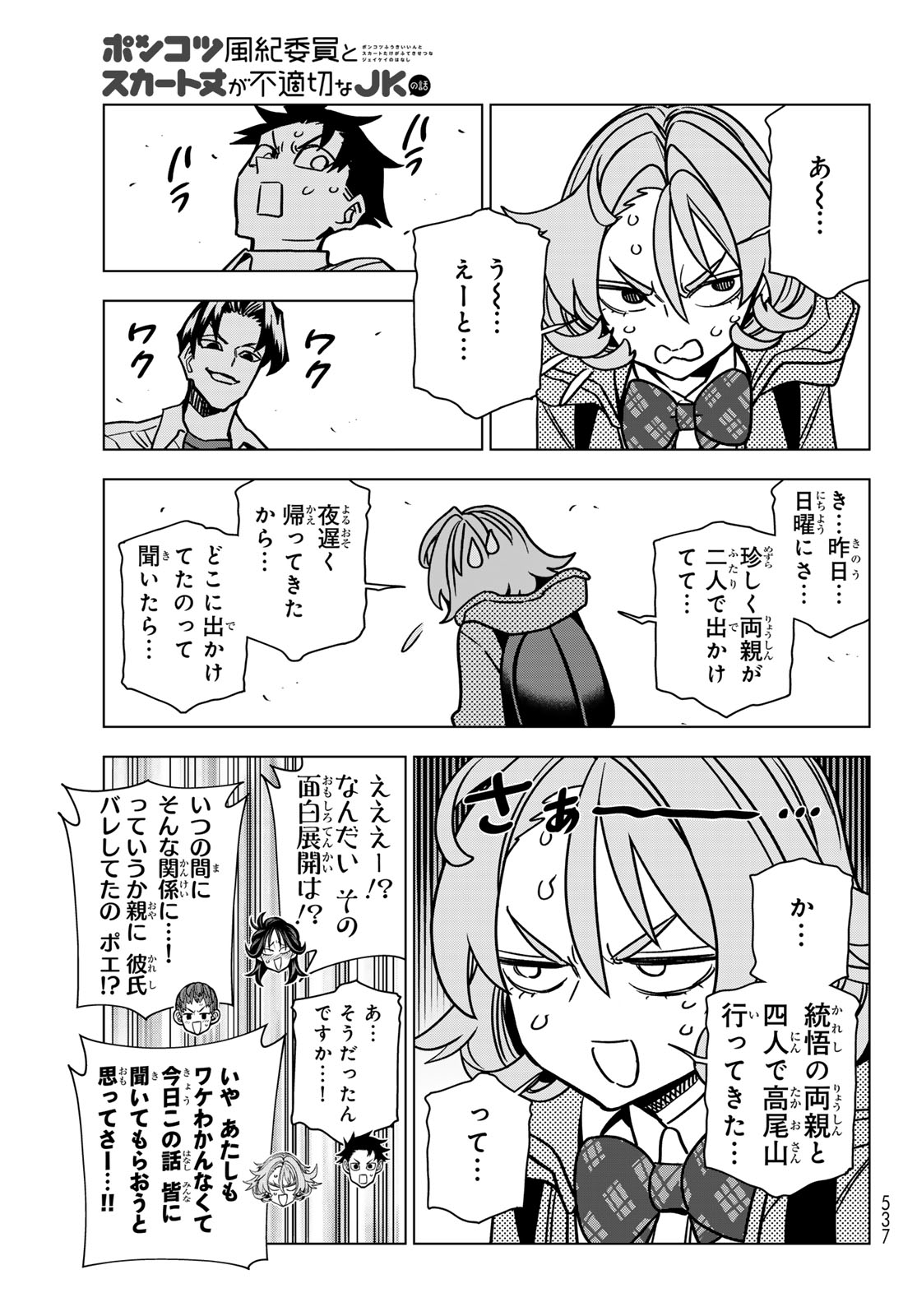 Ponkotsu Fuukiin to Skaato take ga Futekisetsu na JK no Hanashi - Chapter 102 - Page 7