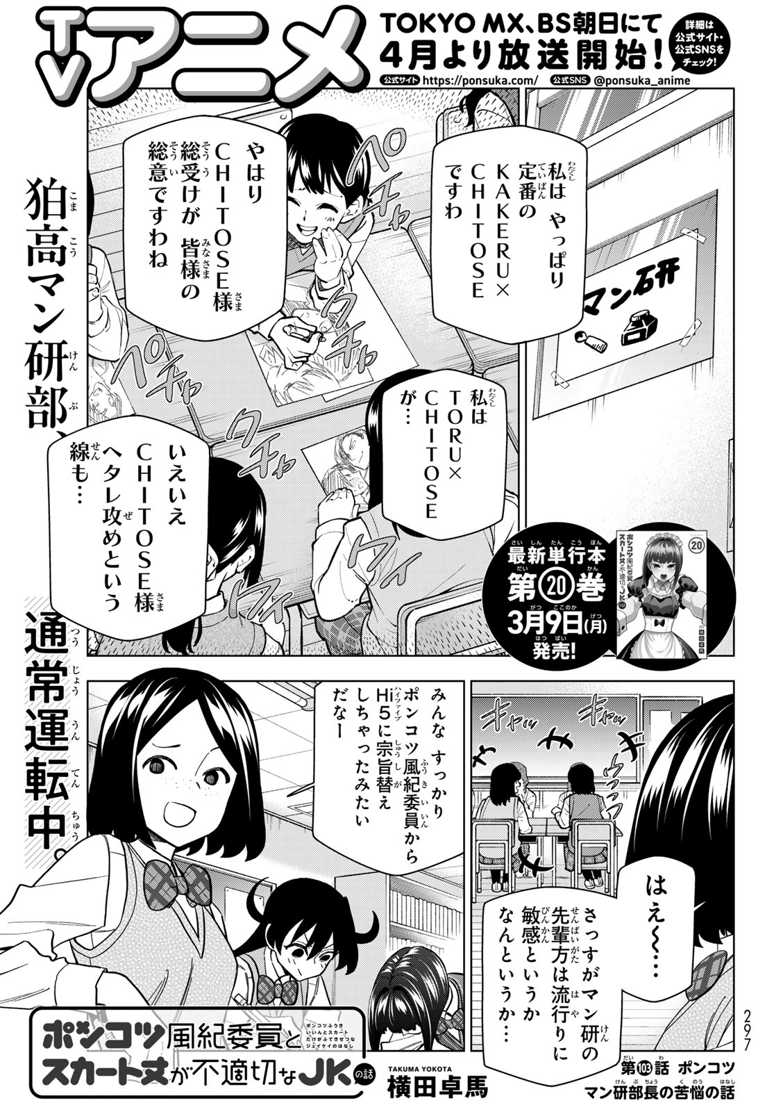 Ponkotsu Fuukiin to Skaato take ga Futekisetsu na JK no Hanashi - Chapter 103 - Page 1