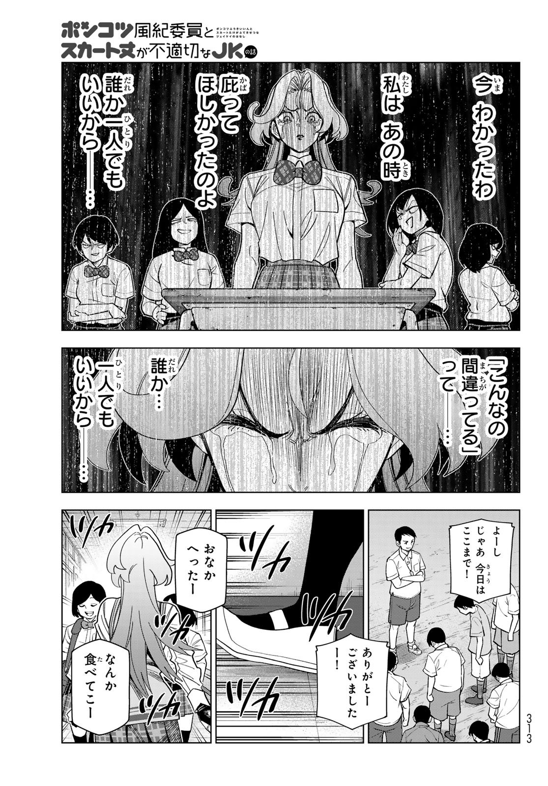 Ponkotsu Fuukiin to Skaato take ga Futekisetsu na JK no Hanashi - Chapter 103 - Page 17