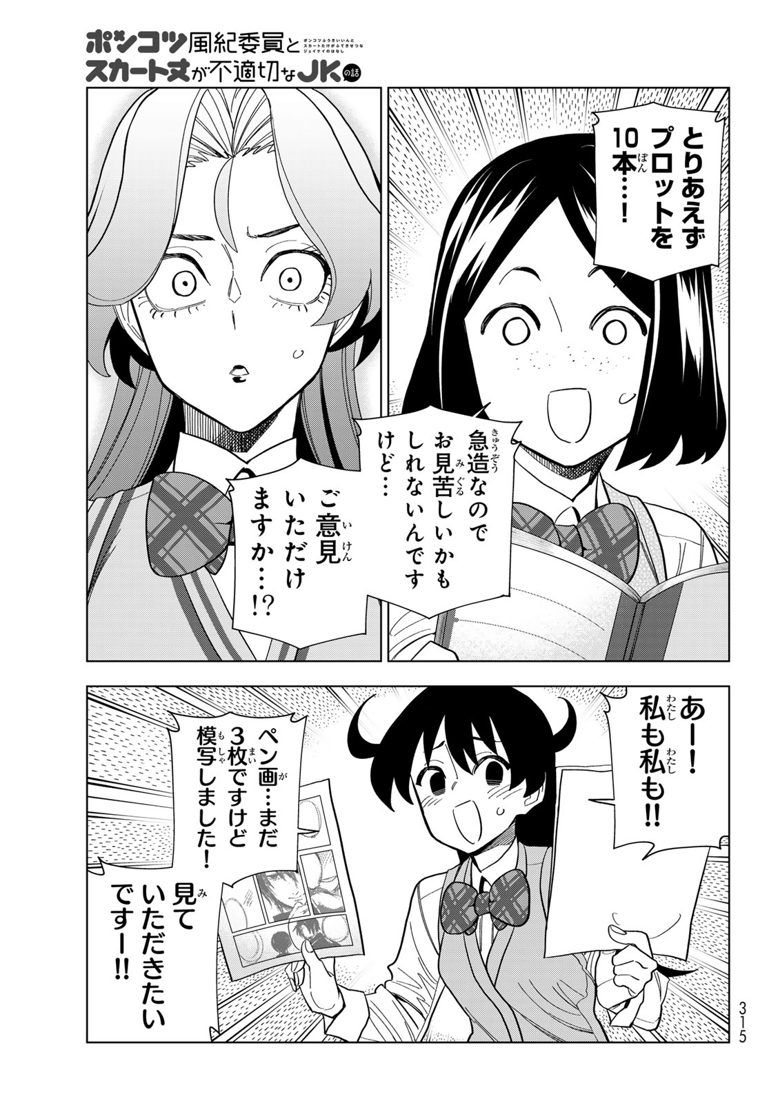 Ponkotsu Fuukiin to Skaato take ga Futekisetsu na JK no Hanashi - Chapter 103 - Page 19
