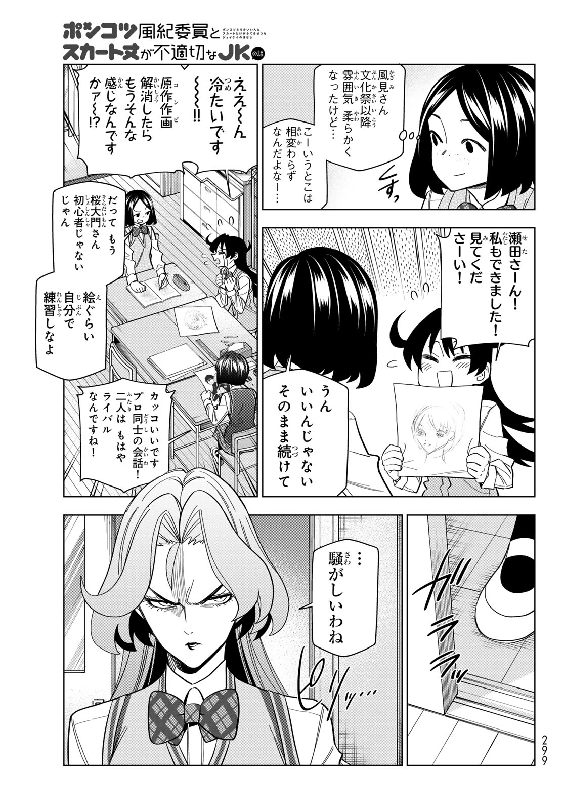 Ponkotsu Fuukiin to Skaato take ga Futekisetsu na JK no Hanashi - Chapter 103 - Page 3