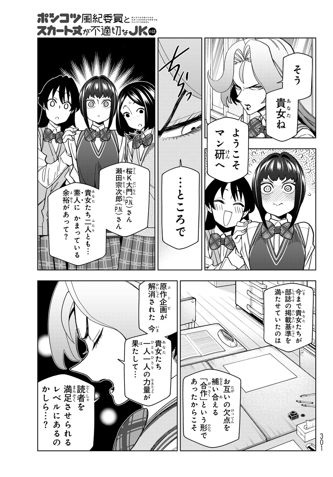 Ponkotsu Fuukiin to Skaato take ga Futekisetsu na JK no Hanashi - Chapter 103 - Page 5