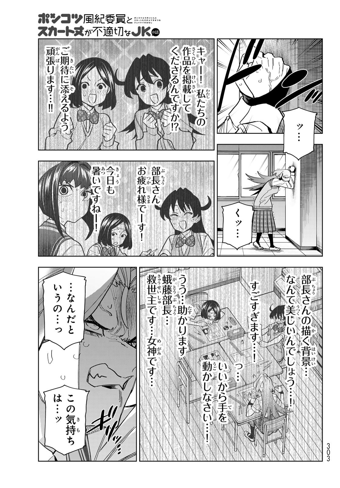 Ponkotsu Fuukiin to Skaato take ga Futekisetsu na JK no Hanashi - Chapter 103 - Page 7