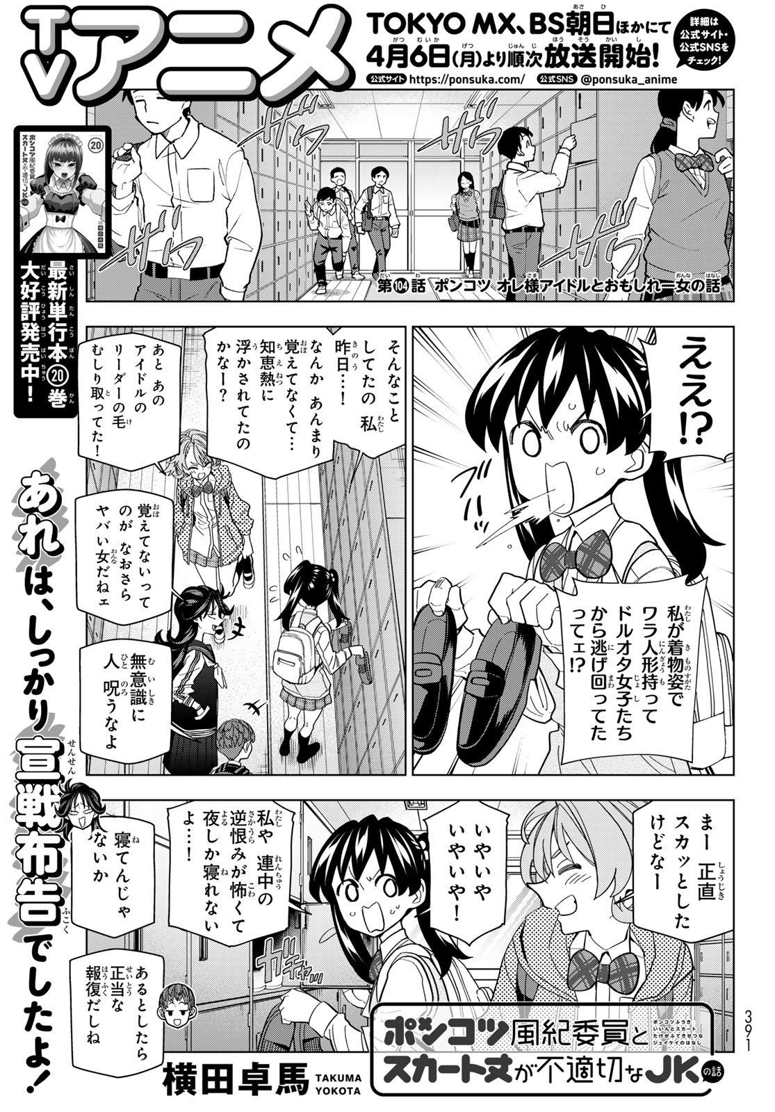 Ponkotsu Fuukiin to Skaato take ga Futekisetsu na JK no Hanashi - Chapter 104 - Page 1