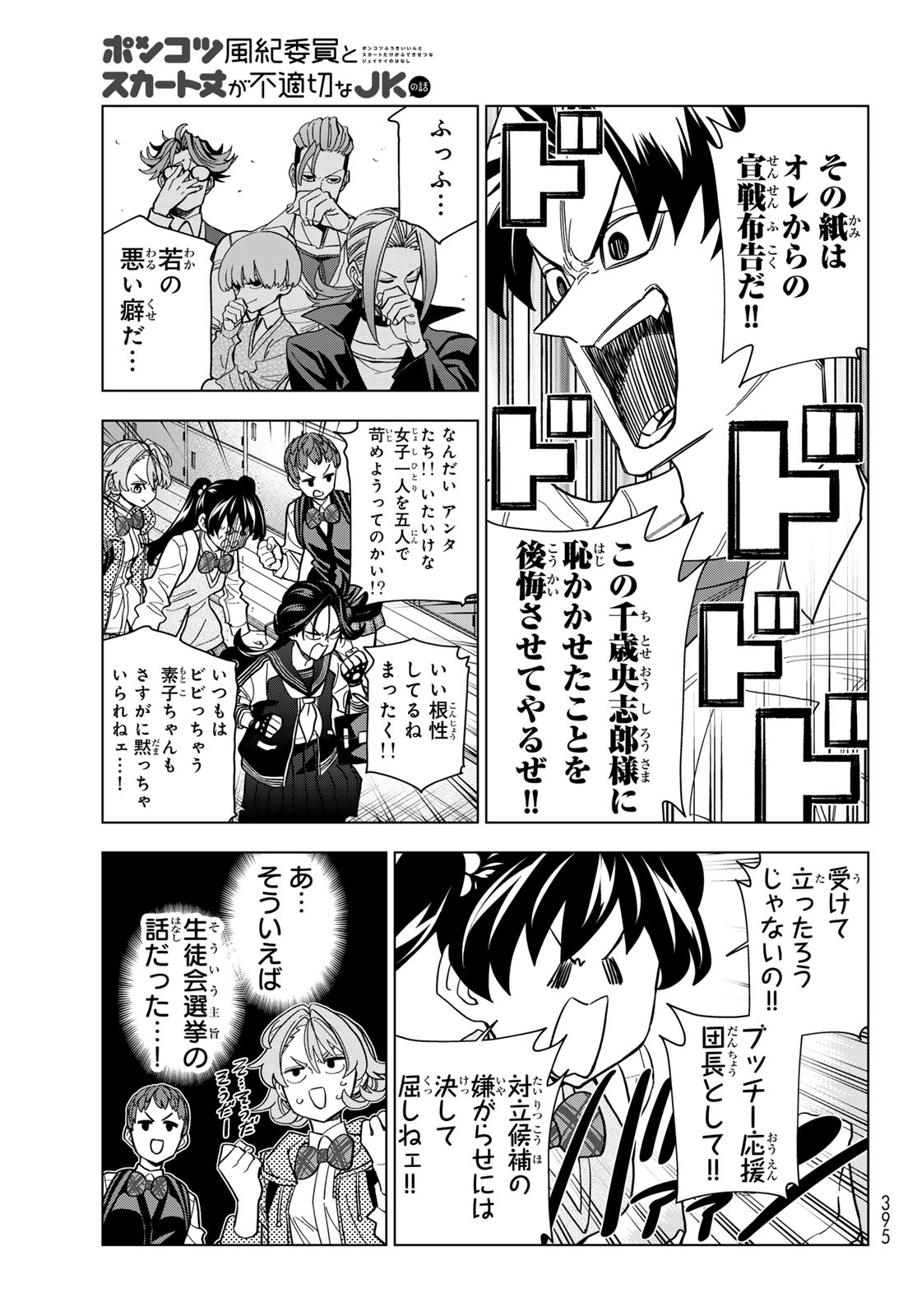 Ponkotsu Fuukiin to Skaato take ga Futekisetsu na JK no Hanashi - Chapter 104 - Page 5