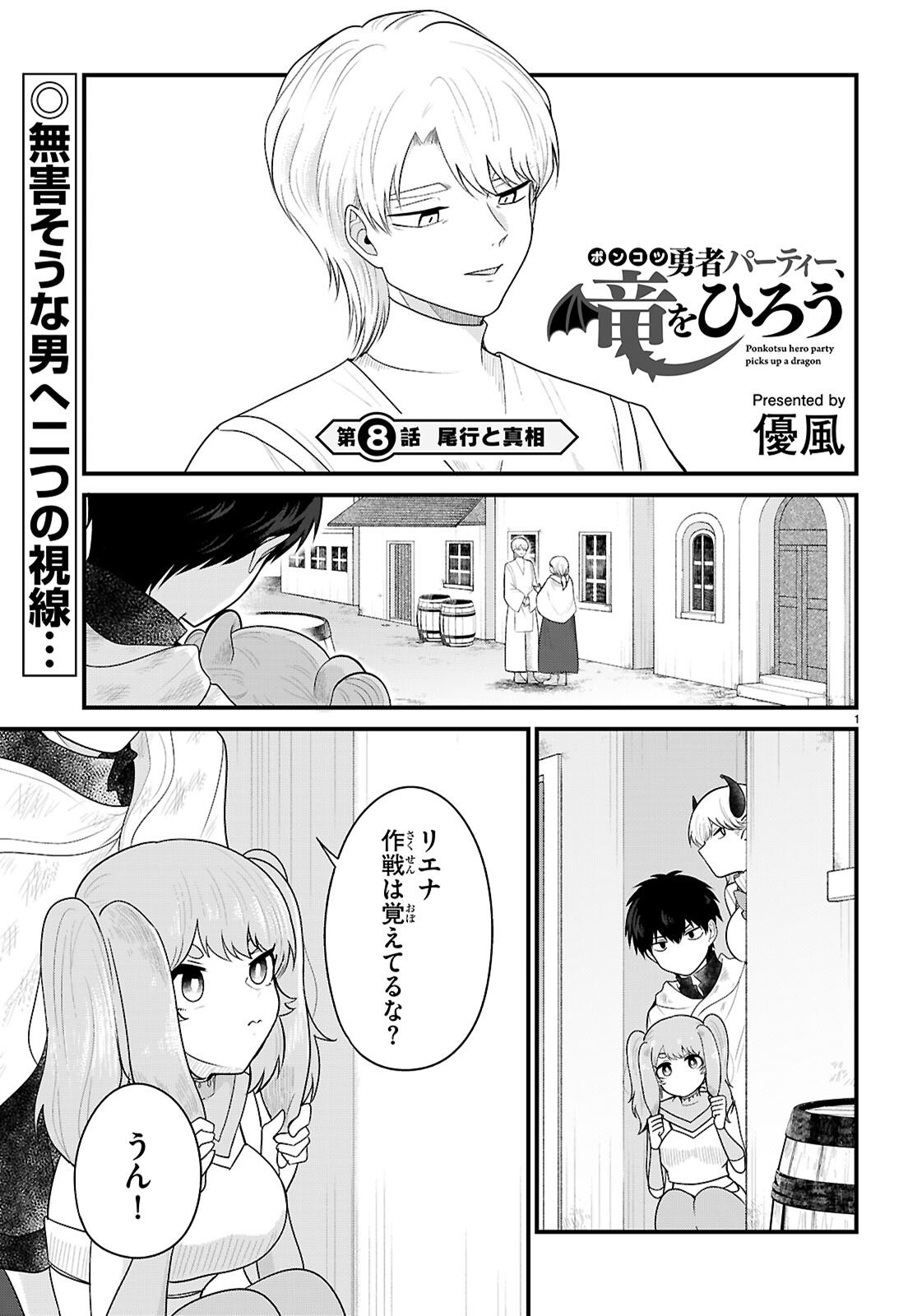 Ponkotsu Yuusha Party, Ryou wo Hero - Chapter 8 - Page 1