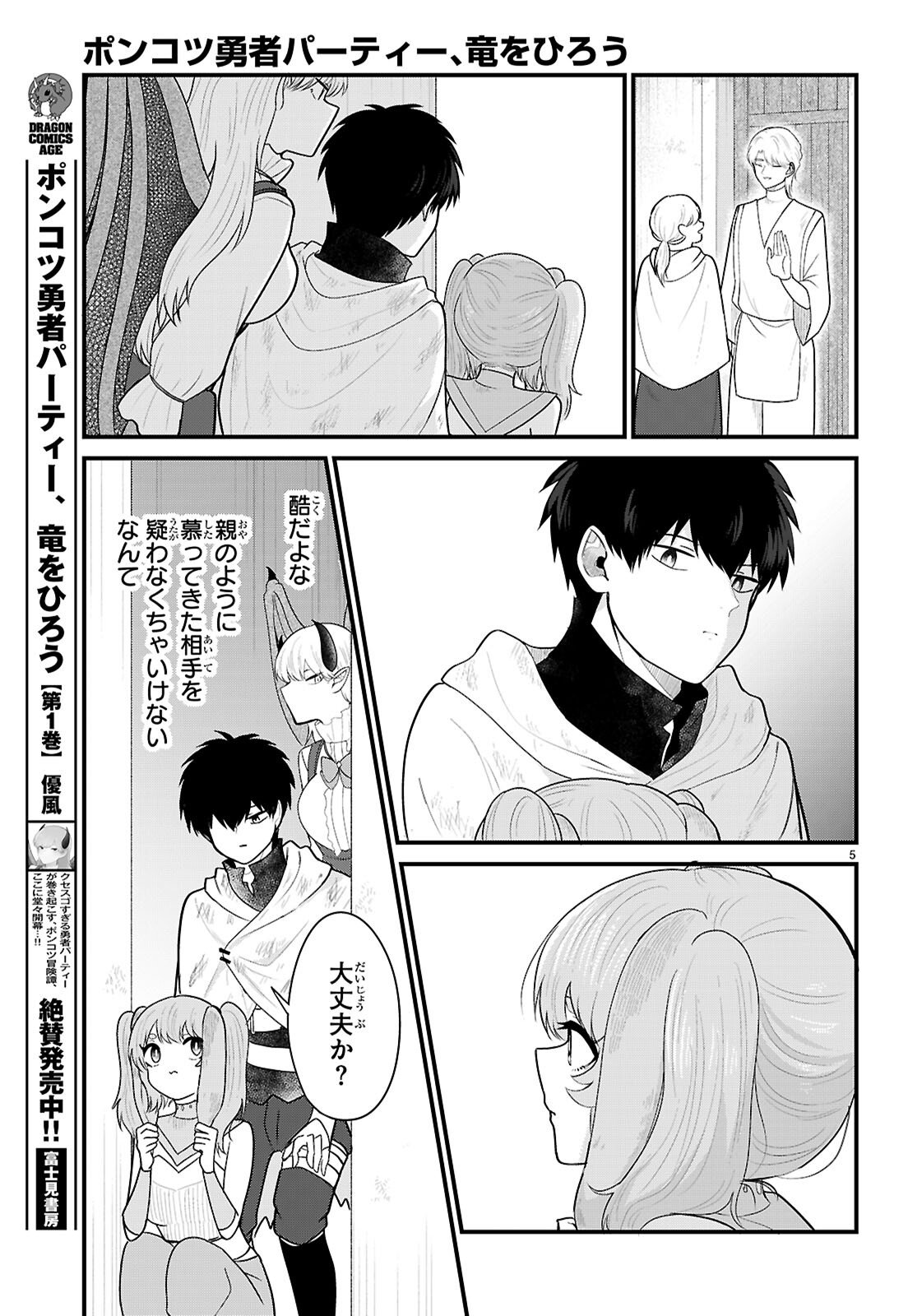 Ponkotsu Yuusha Party, Ryou wo Hero - Chapter 8 - Page 5