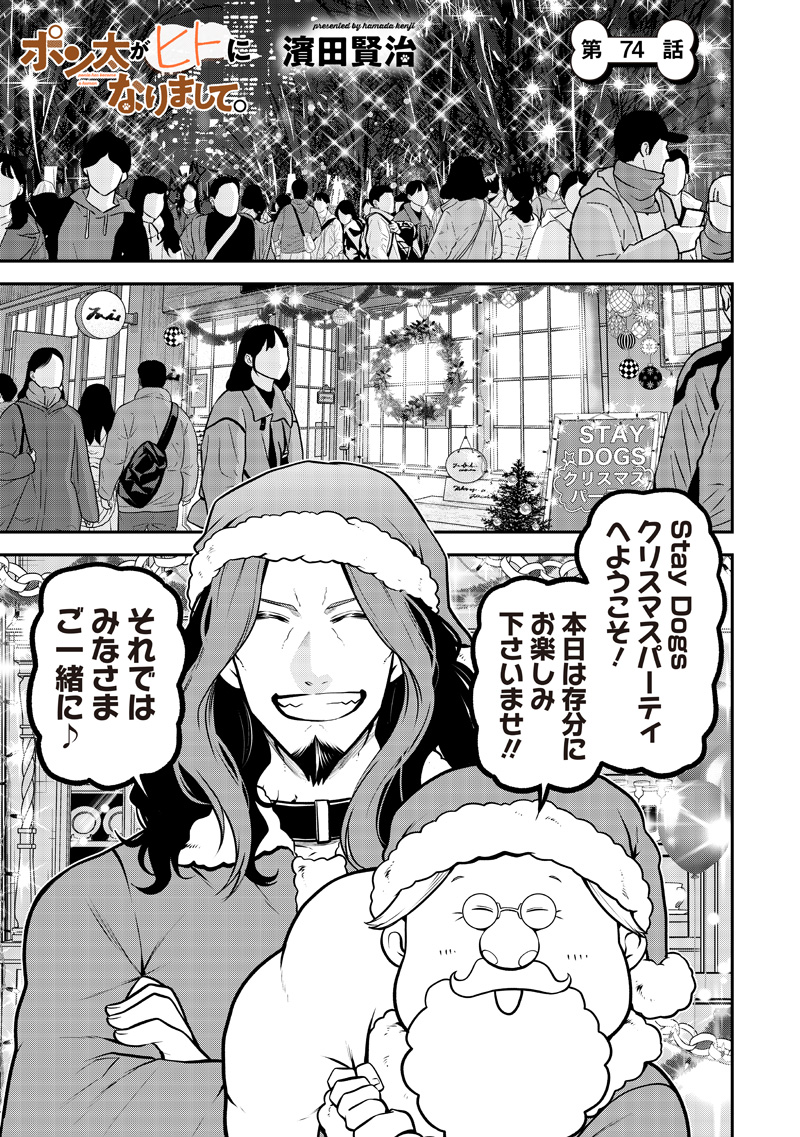 Ponta ga Hito ni narimashite - Chapter 74 - Page 1