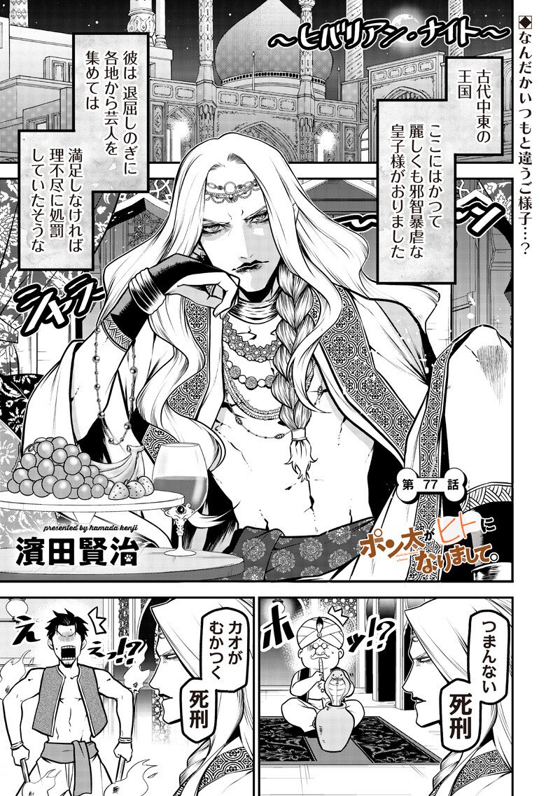 ポン太がヒトになりまして Chap 77 - Next Chap 78