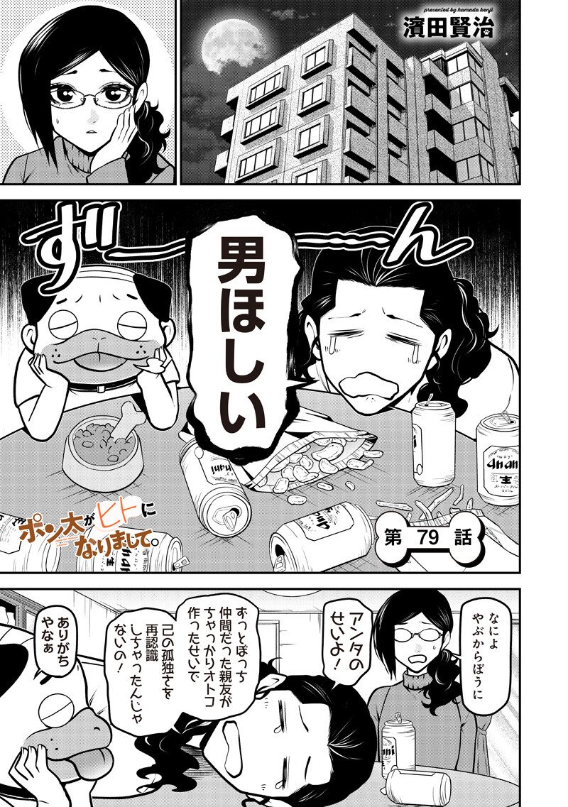 ポン太がヒトになりまして Chap 79 - Next Chap 80