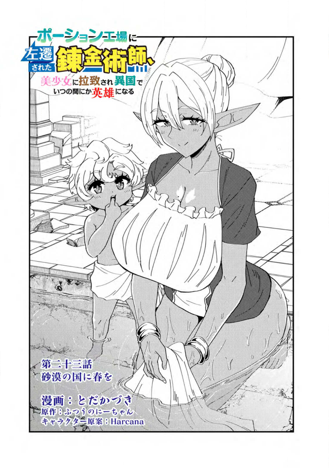 Potion Kouji ni Sasensareta Ore Renkinjutsushi, Bishoujo ni Rachisare Ikoku de Itsunomanika Eiyuu ni naru - Chapter 23.1 - Page 1