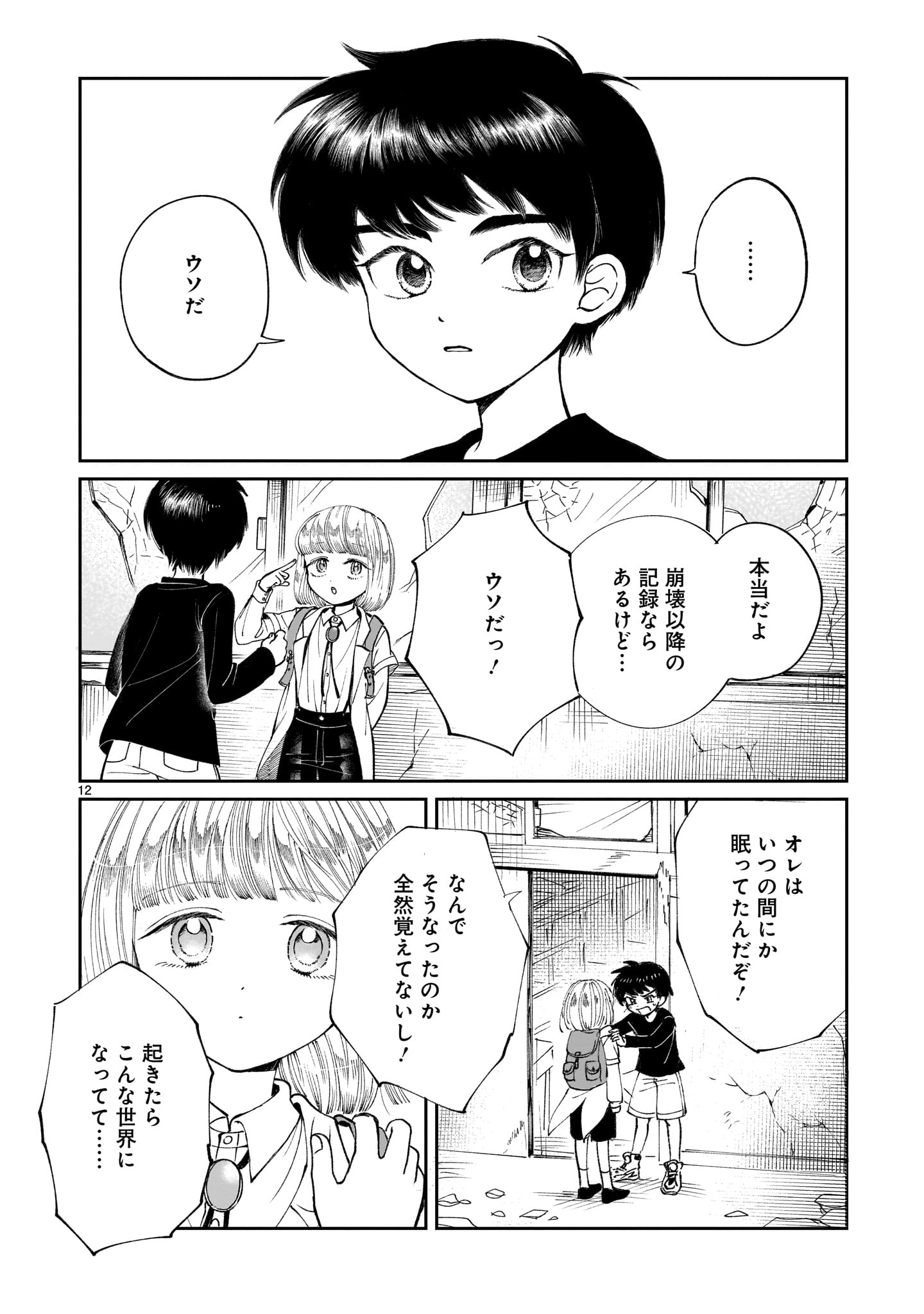 Prologue wa Shuumatsu de - Chapter 3 - Page 12