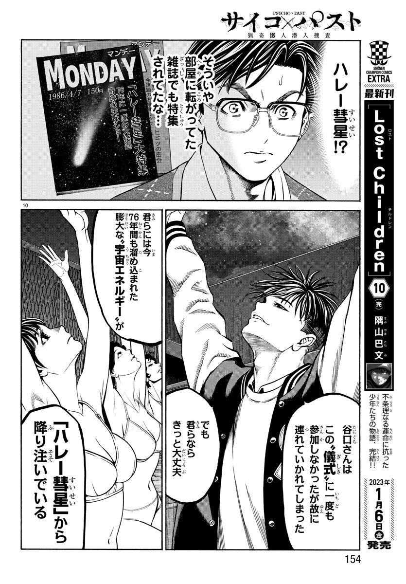 Psycho x Past: Ryouki Satsujin Sennyuu Sousa - Chapter 13 - Page 10