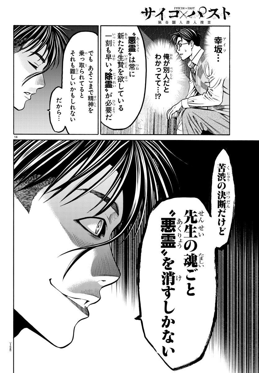 Psycho x Past: Ryouki Satsujin Sennyuu Sousa - Chapter 13 - Page 14