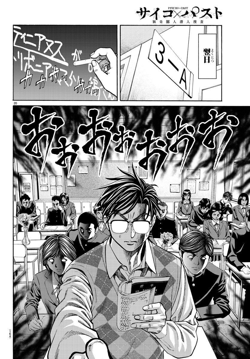 Psycho x Past: Ryouki Satsujin Sennyuu Sousa - Chapter 13 - Page 20