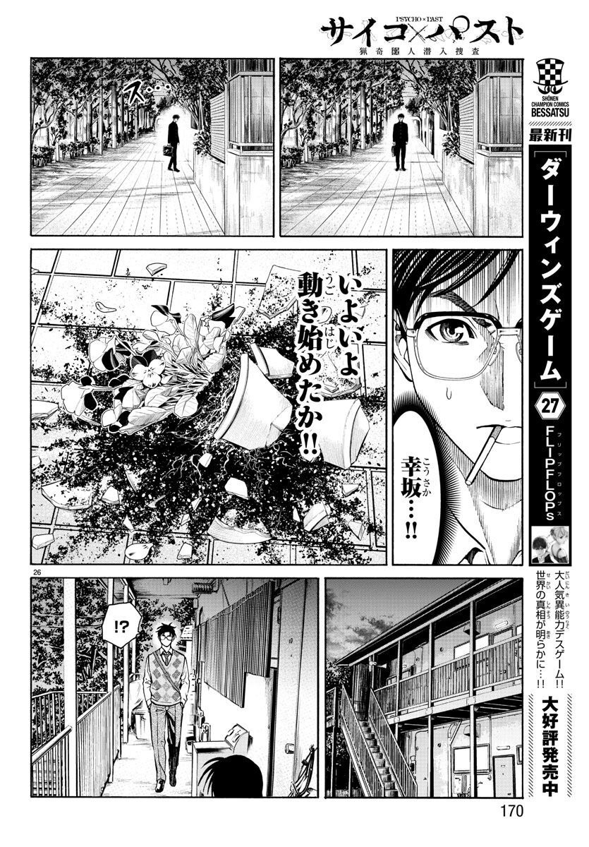 Psycho x Past: Ryouki Satsujin Sennyuu Sousa - Chapter 13 - Page 26