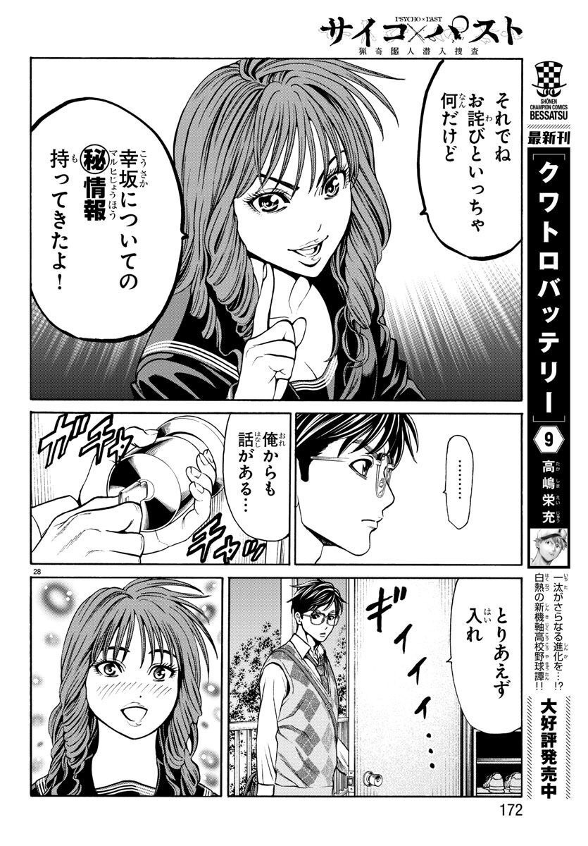 Psycho x Past: Ryouki Satsujin Sennyuu Sousa - Chapter 13 - Page 28
