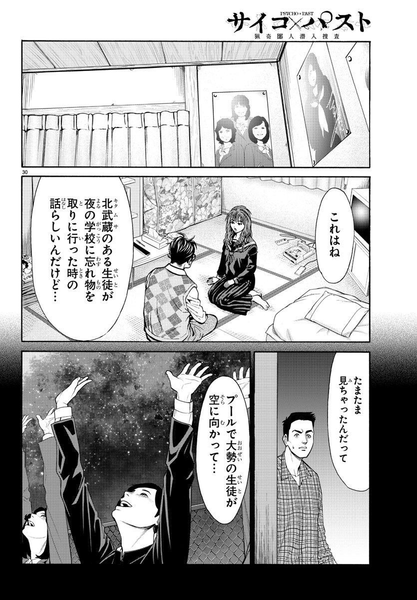 Psycho x Past: Ryouki Satsujin Sennyuu Sousa - Chapter 13 - Page 30