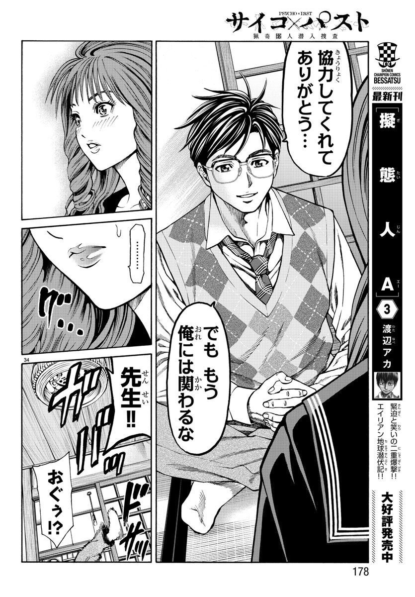 Psycho x Past: Ryouki Satsujin Sennyuu Sousa - Chapter 13 - Page 34