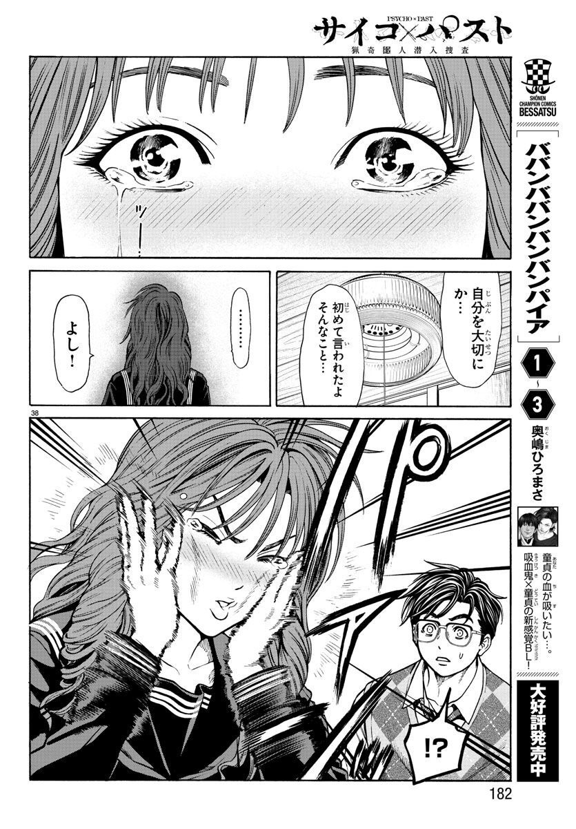Psycho x Past: Ryouki Satsujin Sennyuu Sousa - Chapter 13 - Page 38