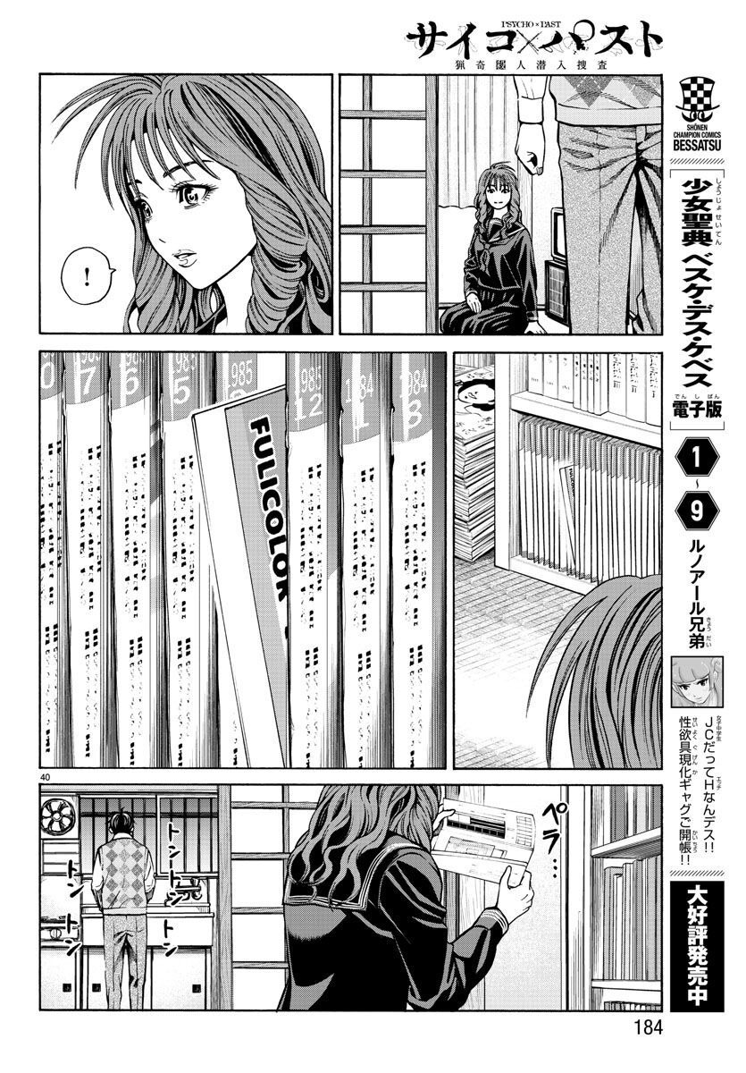Psycho x Past: Ryouki Satsujin Sennyuu Sousa - Chapter 13 - Page 40