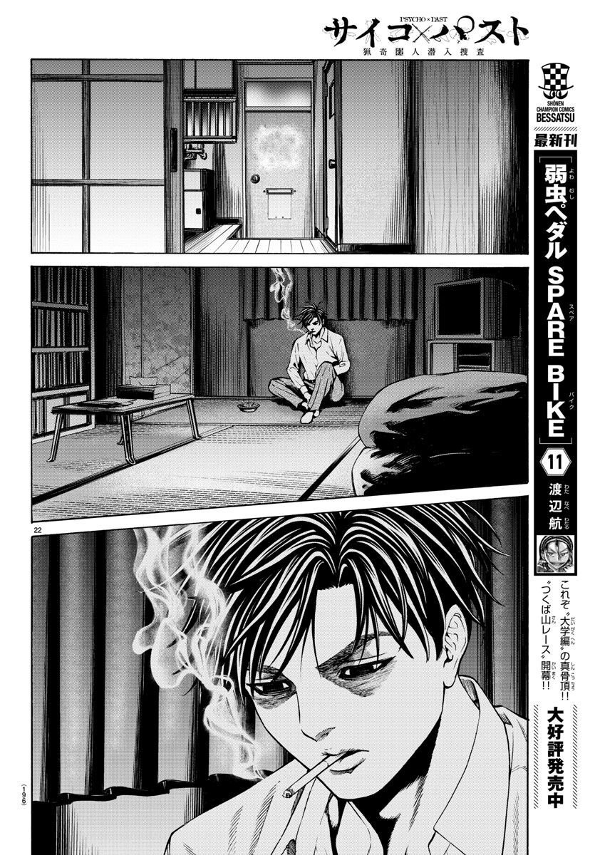Psycho x Past: Ryouki Satsujin Sennyuu Sousa - Chapter 14 - Page 23