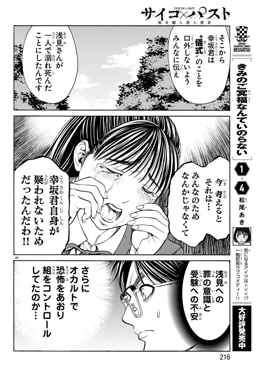 Psycho x Past: Ryouki Satsujin Sennyuu Sousa - Chapter 14 - Page 43