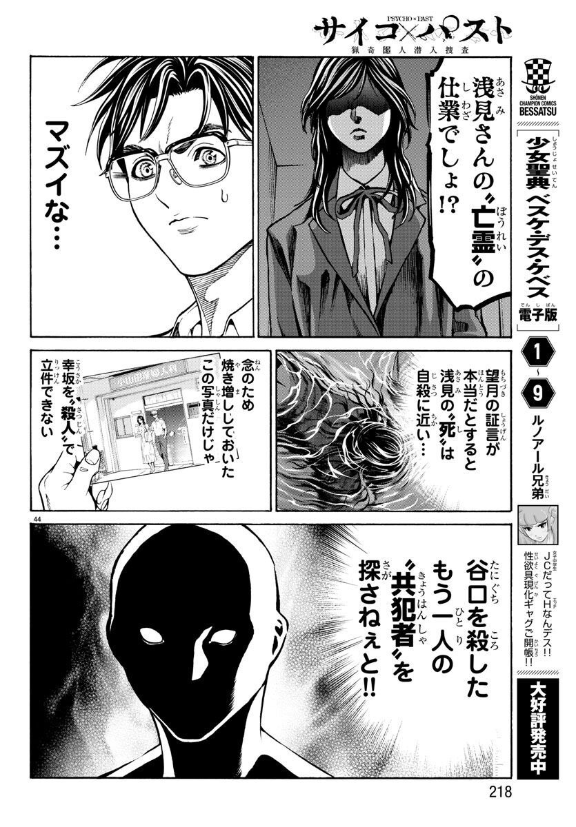 Psycho x Past: Ryouki Satsujin Sennyuu Sousa - Chapter 14 - Page 45