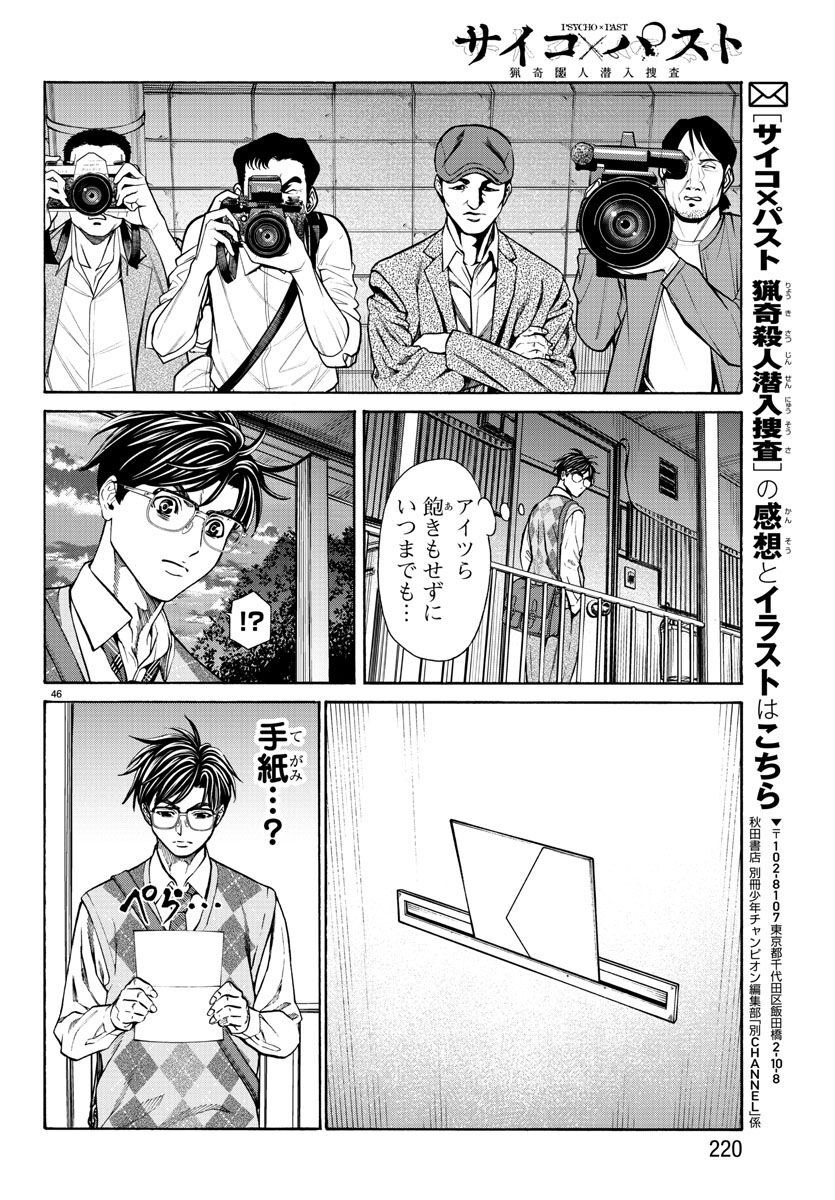 Psycho x Past: Ryouki Satsujin Sennyuu Sousa - Chapter 14 - Page 47