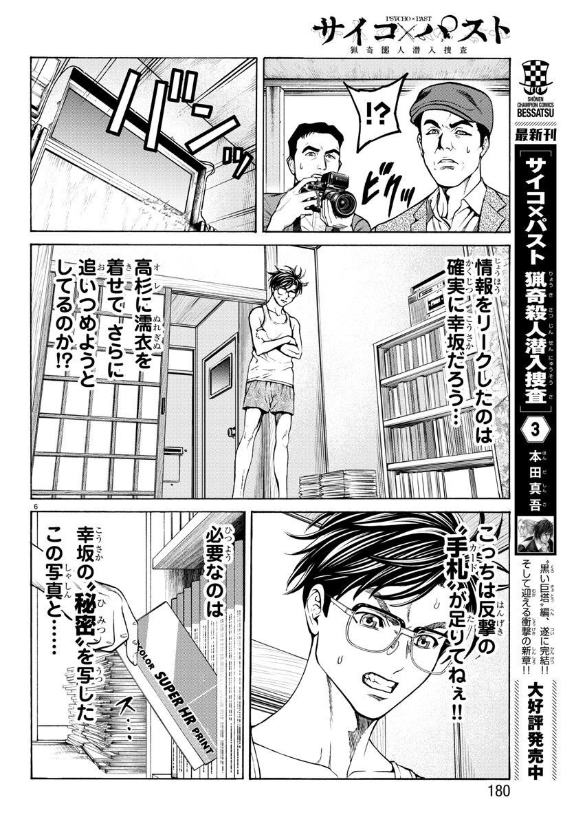 Psycho x Past: Ryouki Satsujin Sennyuu Sousa - Chapter 14 - Page 7
