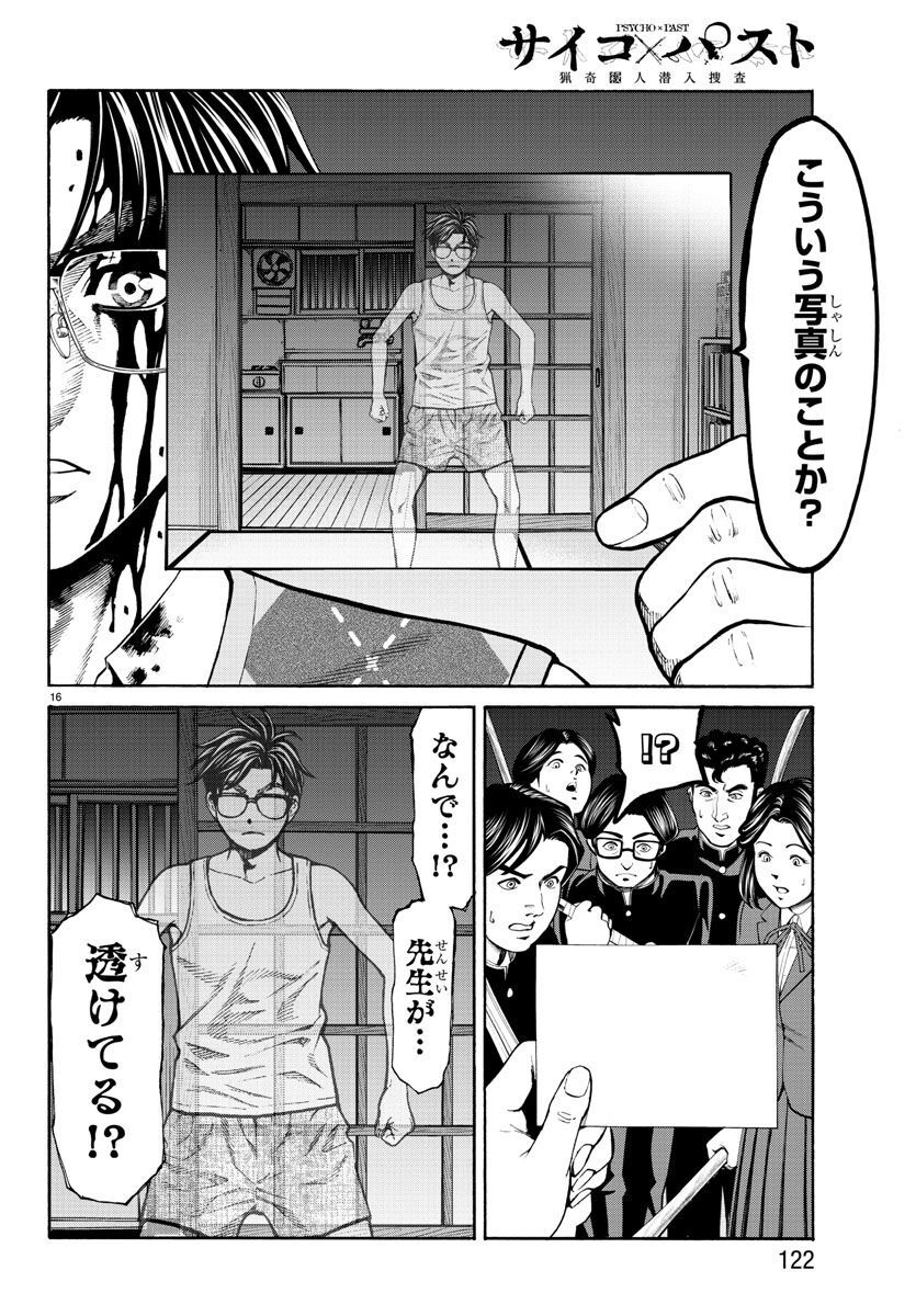 Psycho x Past: Ryouki Satsujin Sennyuu Sousa - Chapter 15 - Page 17