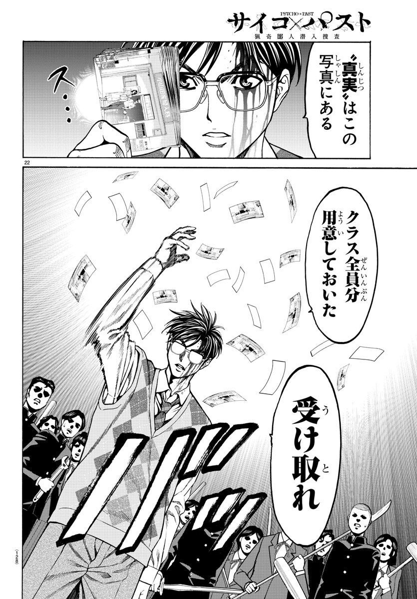 Psycho x Past: Ryouki Satsujin Sennyuu Sousa - Chapter 15 - Page 23